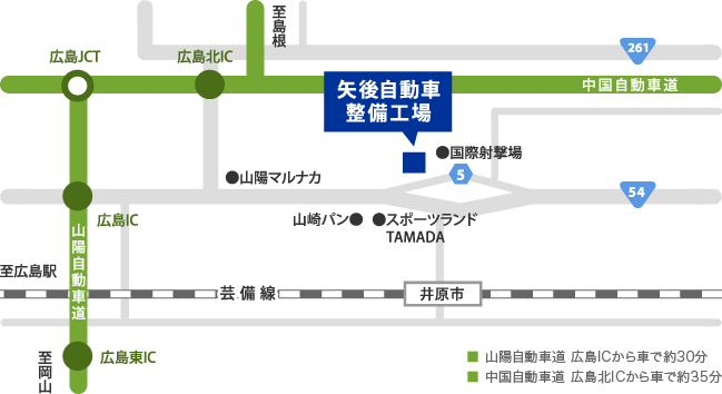 山陽自動車道 広島ICから車で約30分　中国自動車道 広島北ICから車で約35分