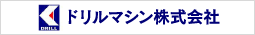 ドリルマシン（株）のサイトへ